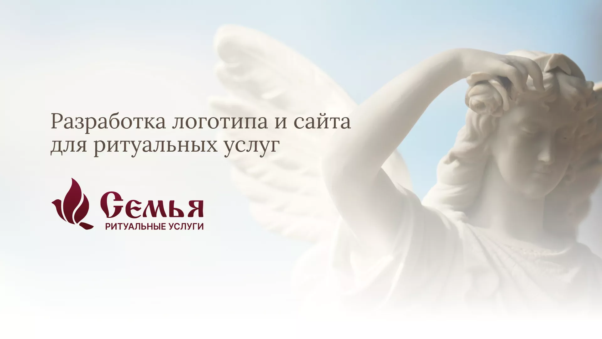 Разработка логотипа и сайта в Сургуте ритуальных услуг «Семья»