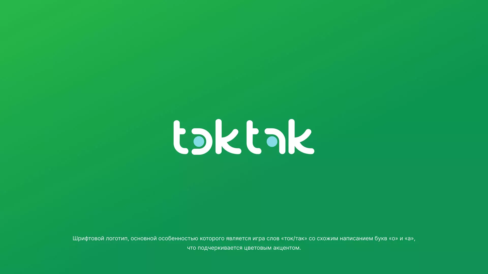 Разработка логотипа компании «Ток-Так» в Сургуте