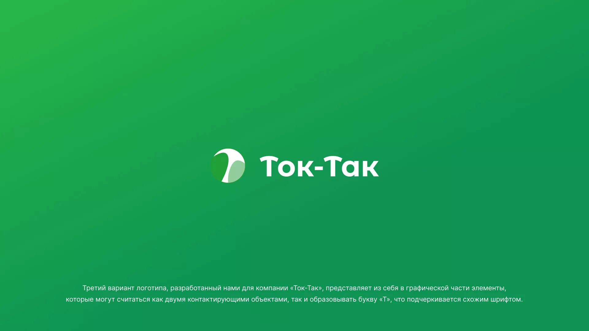 Разработка логотипа аутсорсинговой компании «Ток-Так» в Сургуте