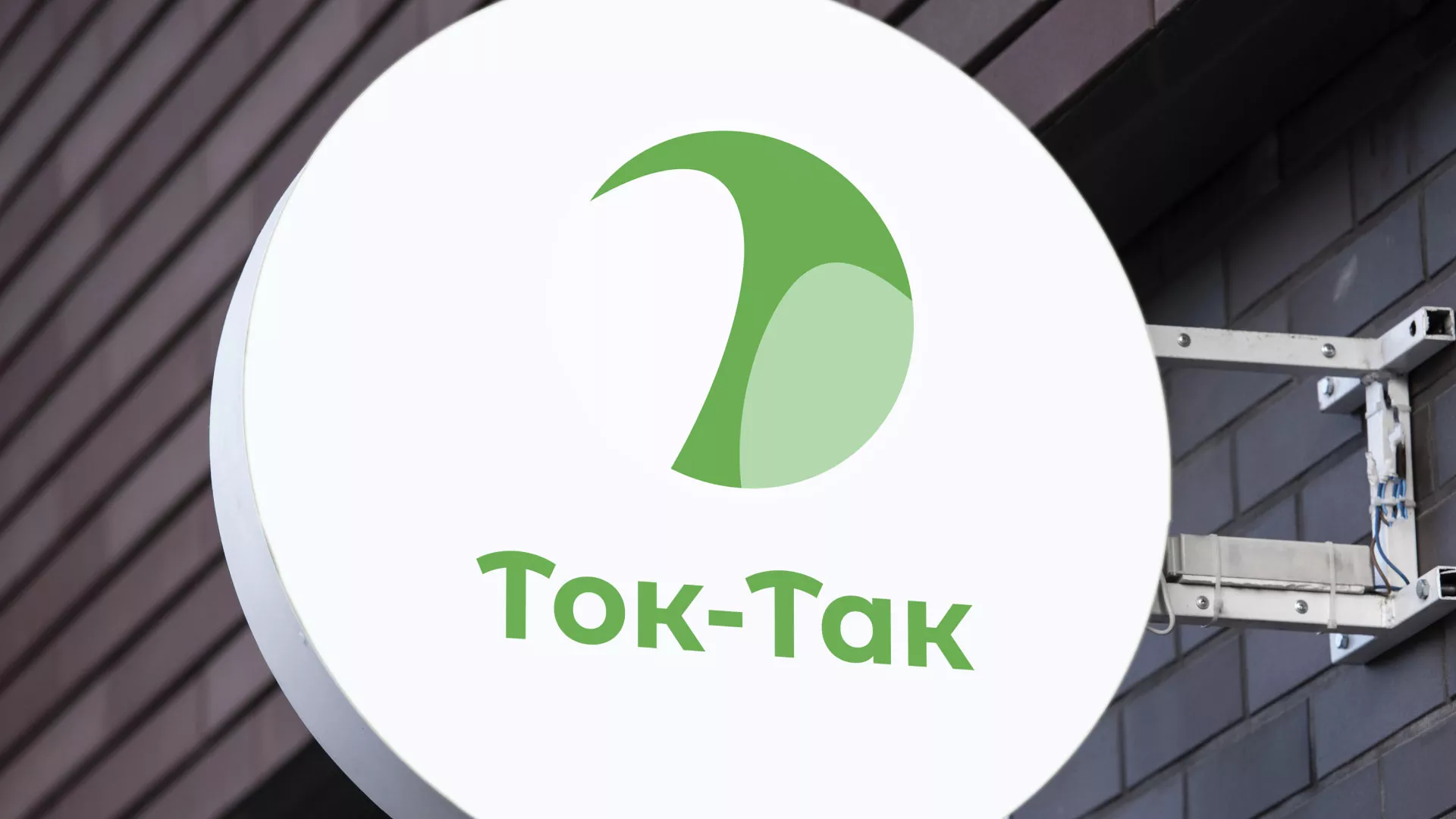 Разработка логотипа аутсорсинговой компании «Ток-Так» в Сургуте