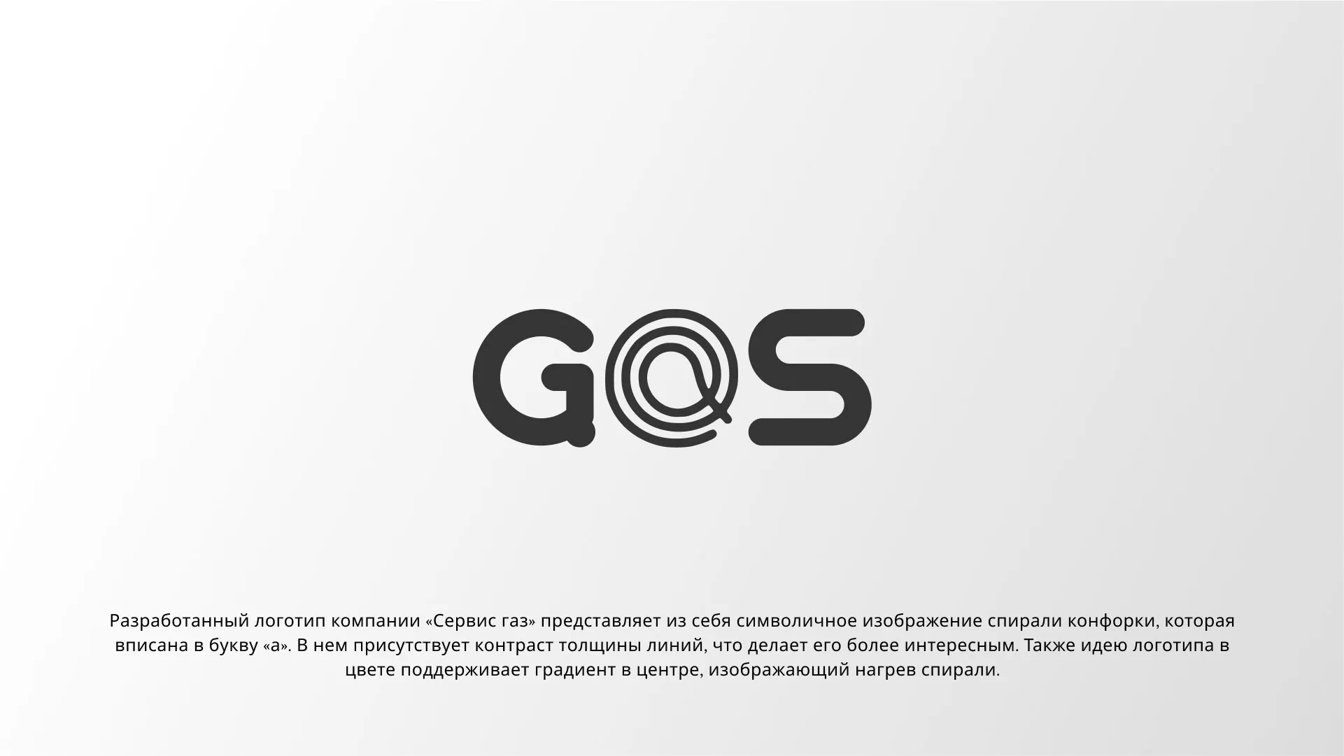 Создание логотипа компании «Сервис газ» в Сургуте