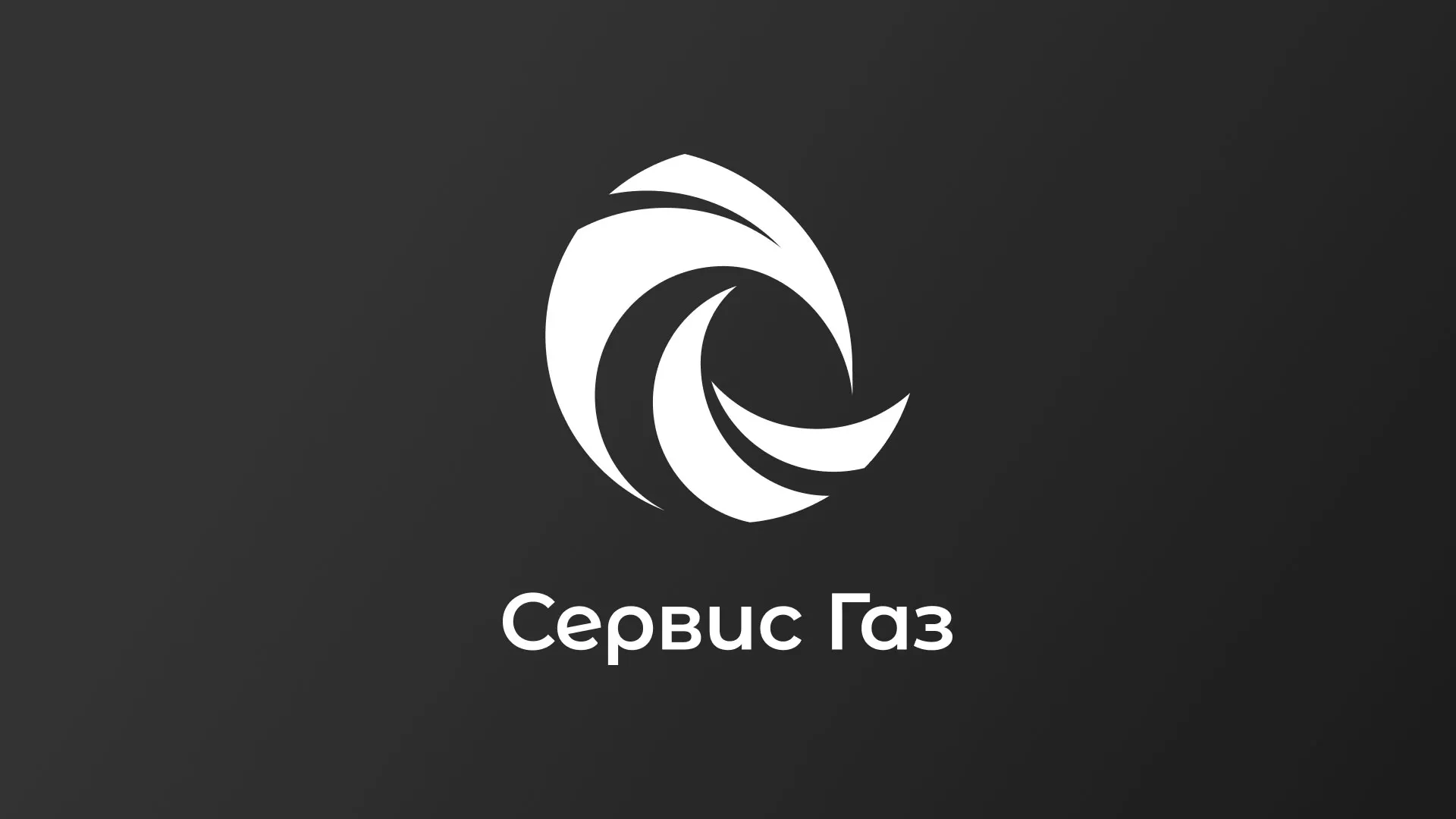 Создание логотипа газовой компании «Сервис Газ» в Сургуте