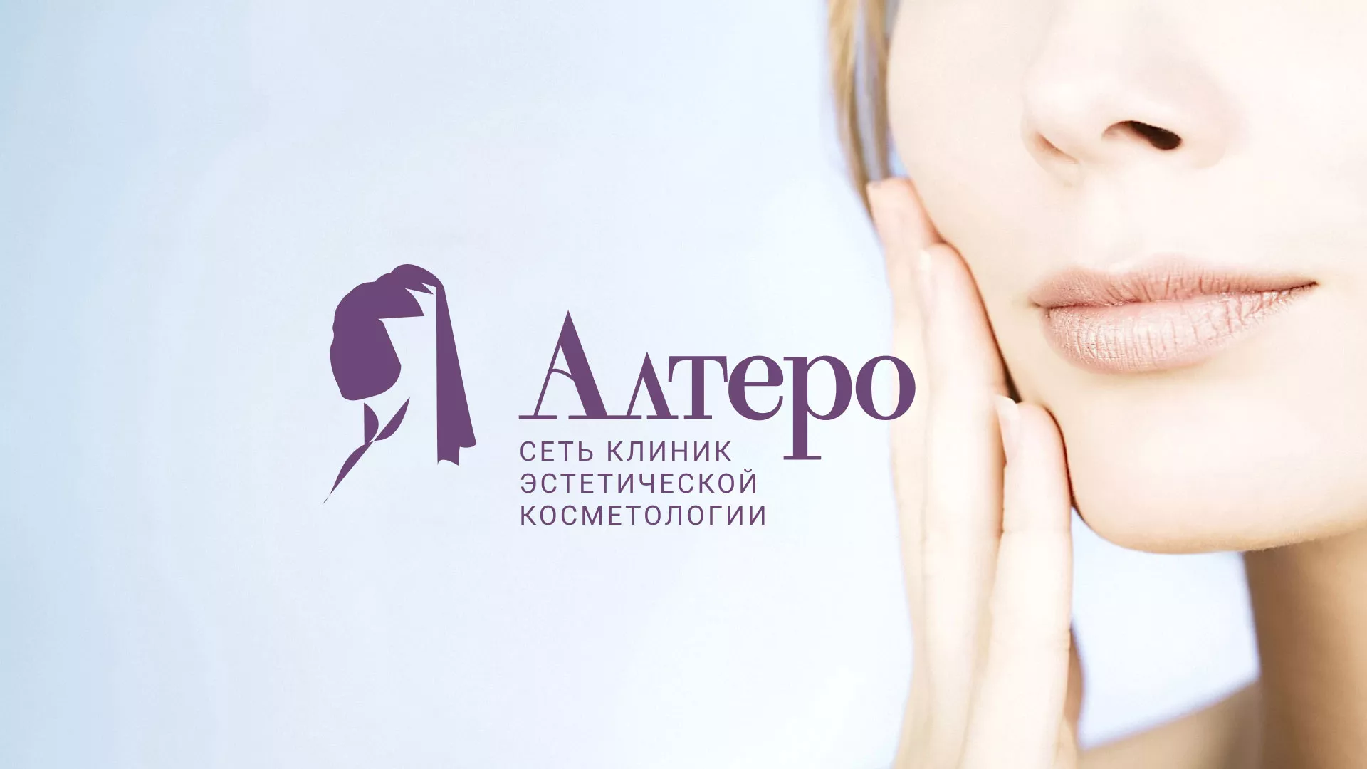 Создание сайта сети клиник эстетической косметологии «Алтеро» в Сургуте