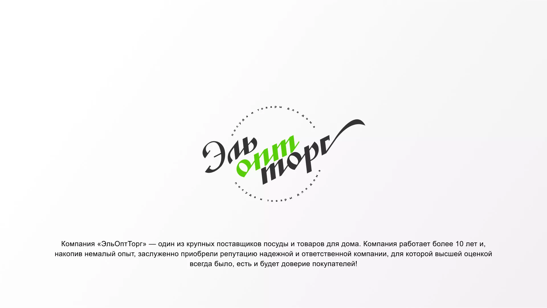Разработка логотипа компании «ЭльОптТорг» в Сургуте