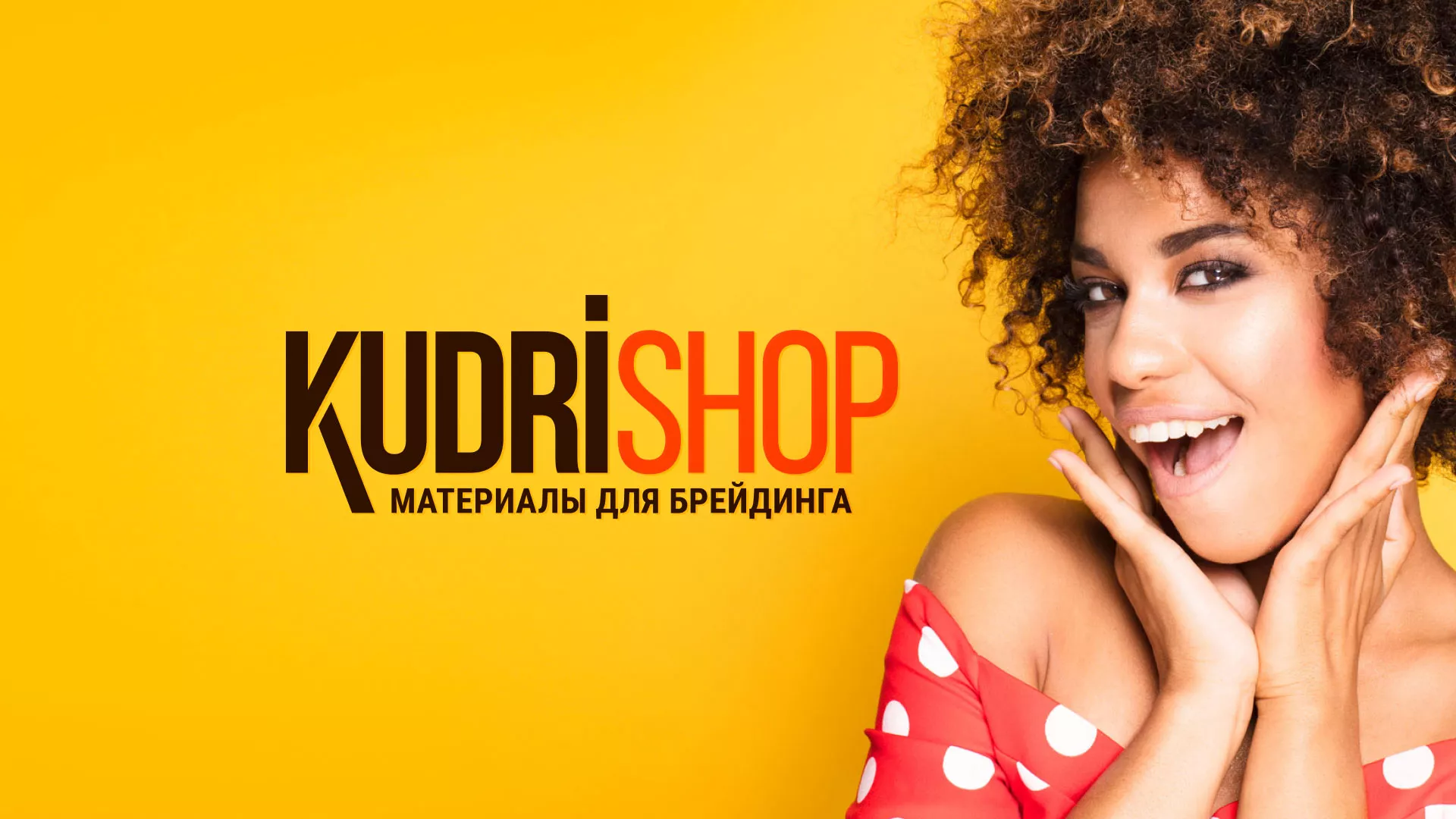 Создание интернет-магазина «КудриШоп» в Сургуте
