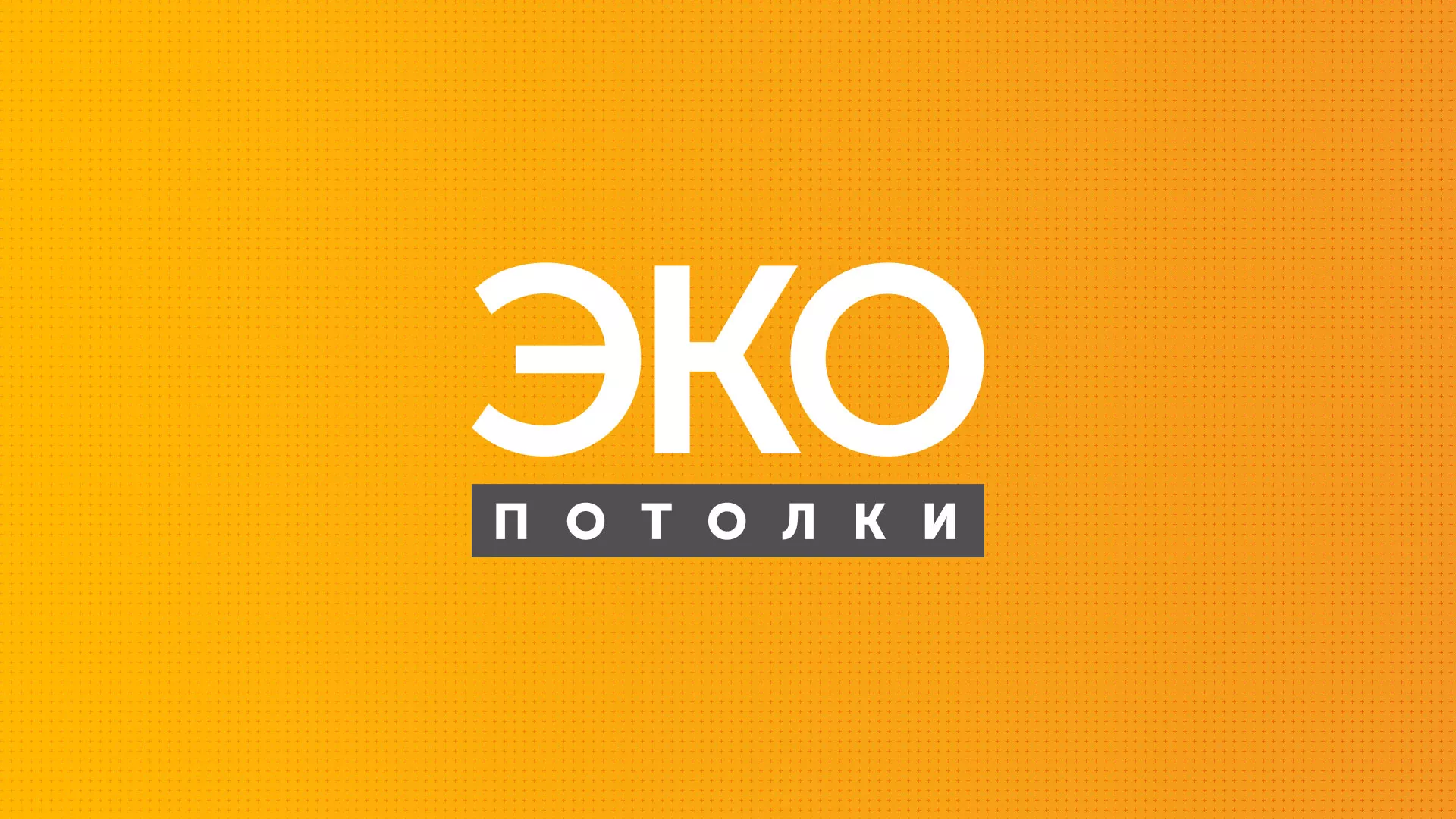 Разработка сайта по натяжным потолкам «Эко Потолки» в Сургуте