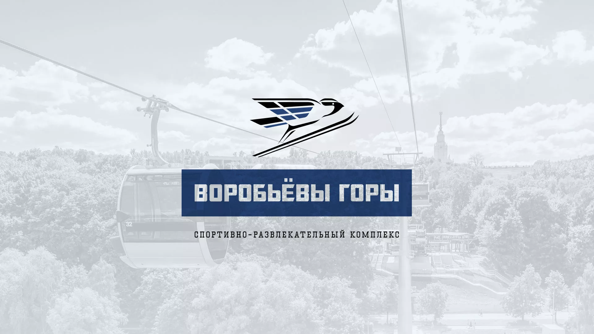 Разработка сайта в Сургуте для спортивно-развлекательного комплекса «Воробьёвы горы»
