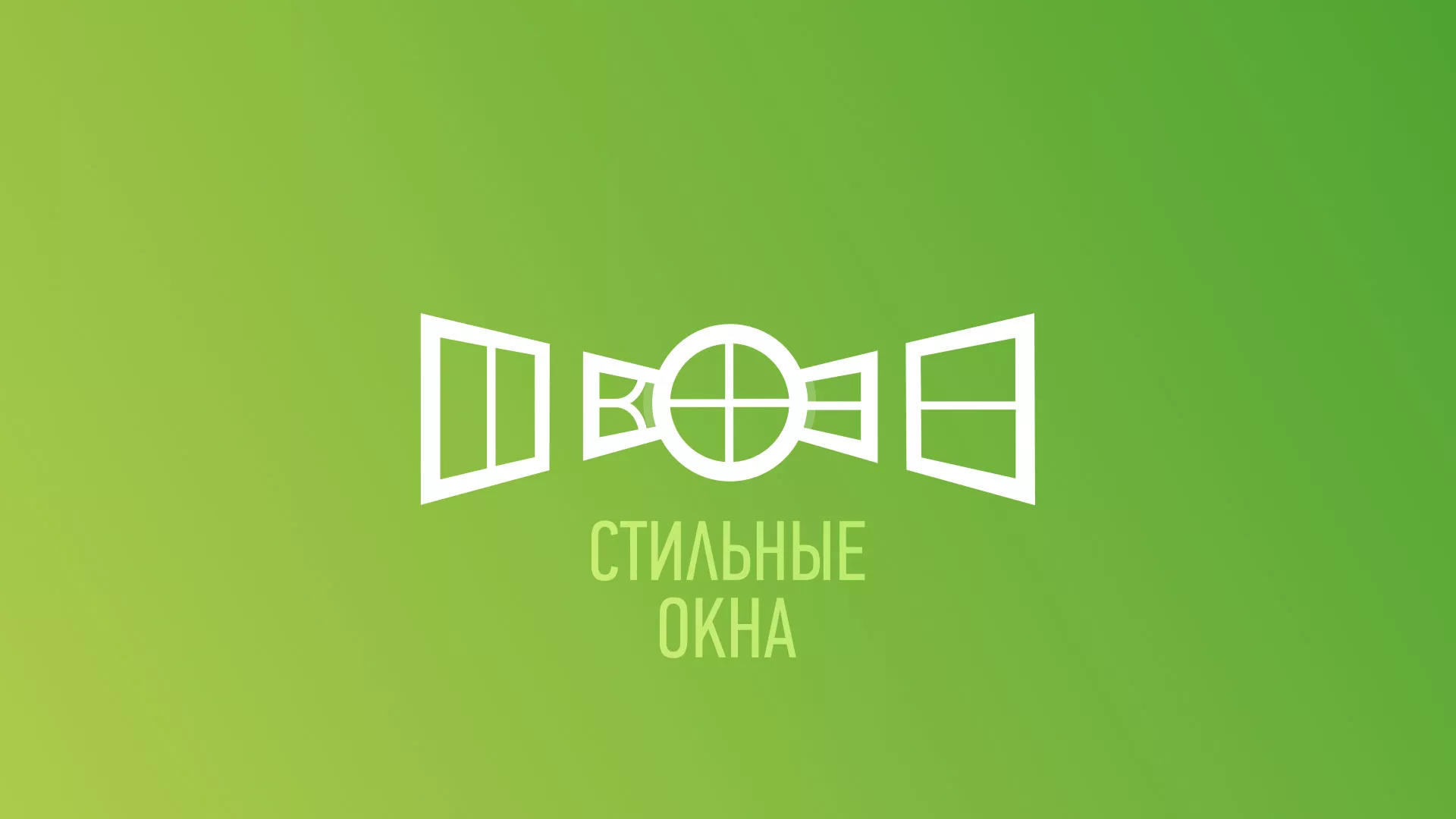 Разработка сайта по продаже пластиковых окон «Стильные окна» в Сургуте