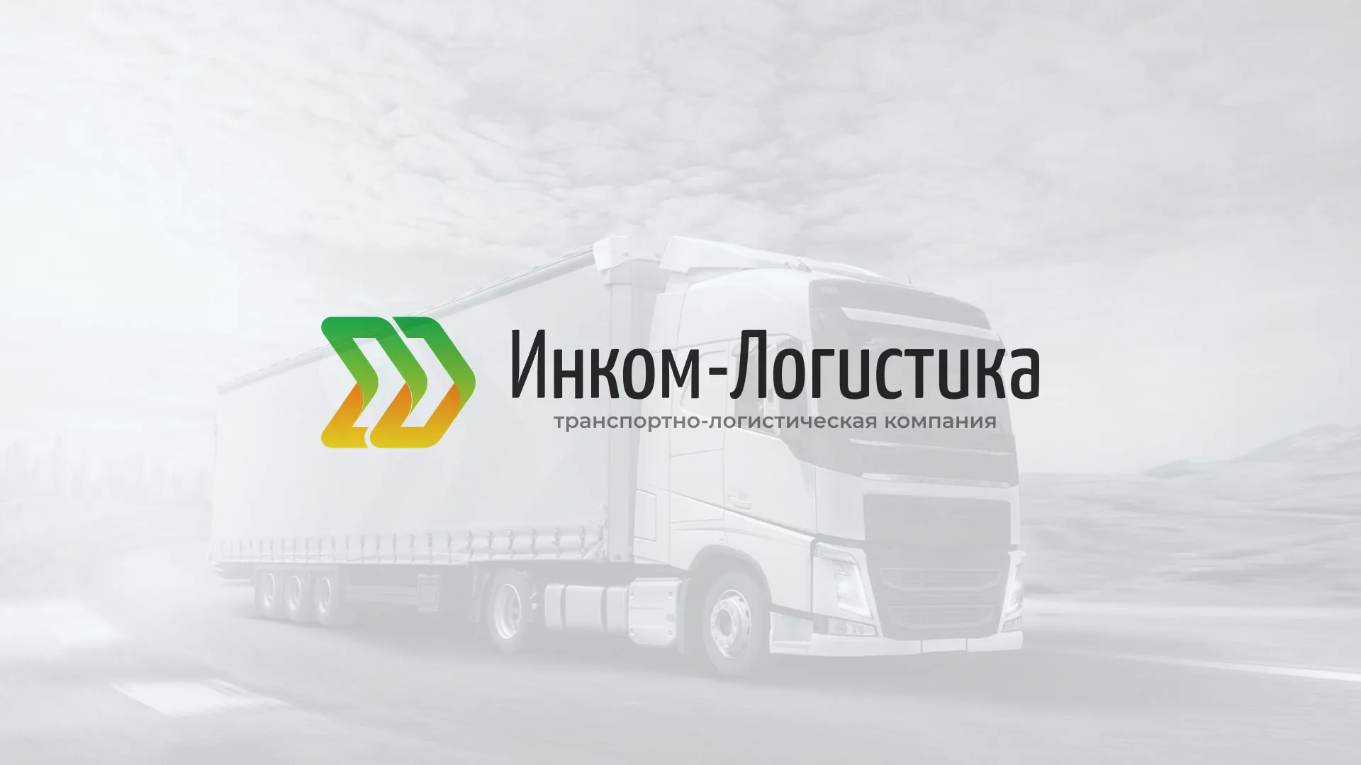 Разработка логотипа и сайта компании «Инком-Логистика» в Сургуте