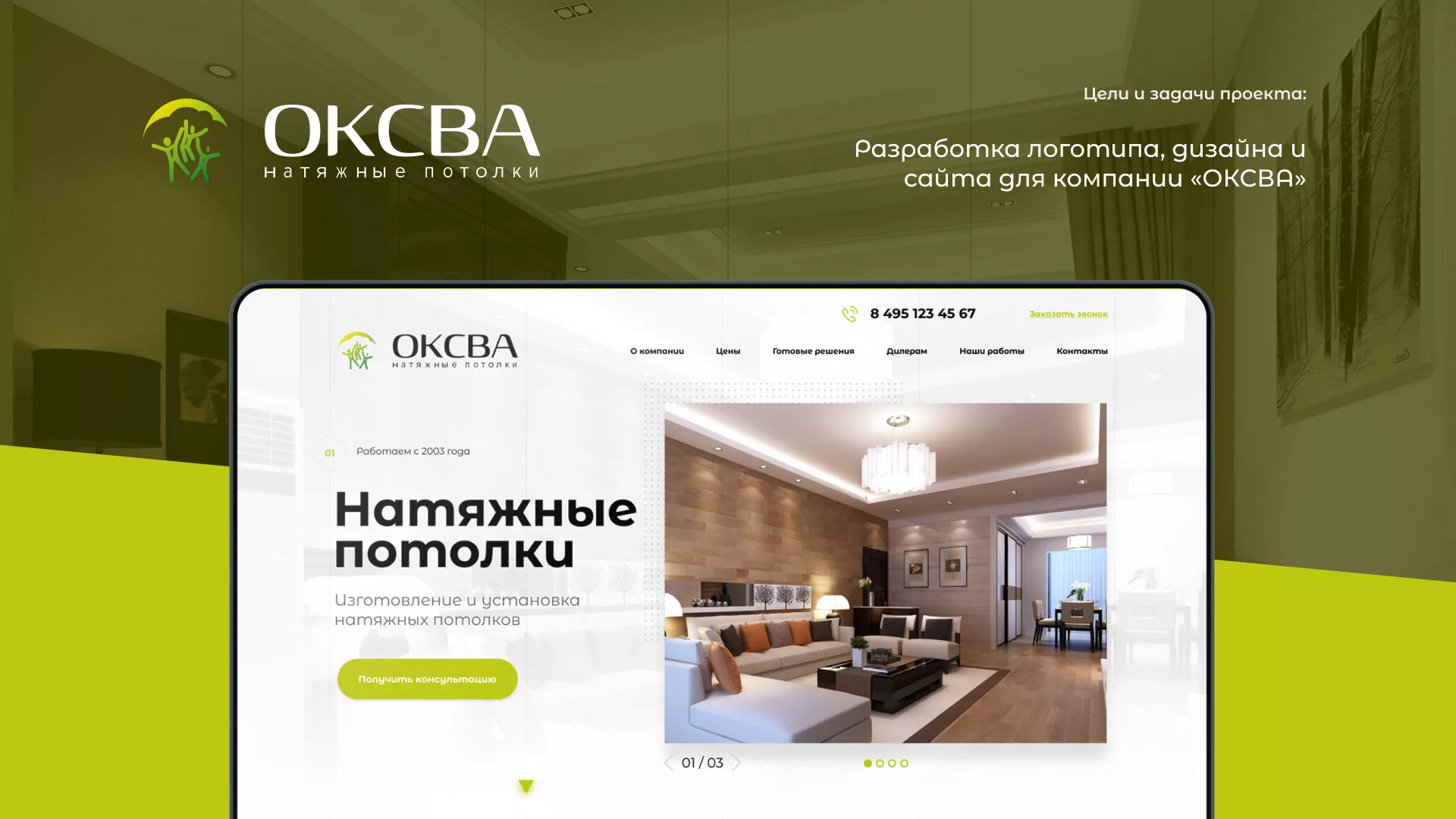 Создание сайта по продаже натяжных потолков для компании «ОКСВА» в Сургуте