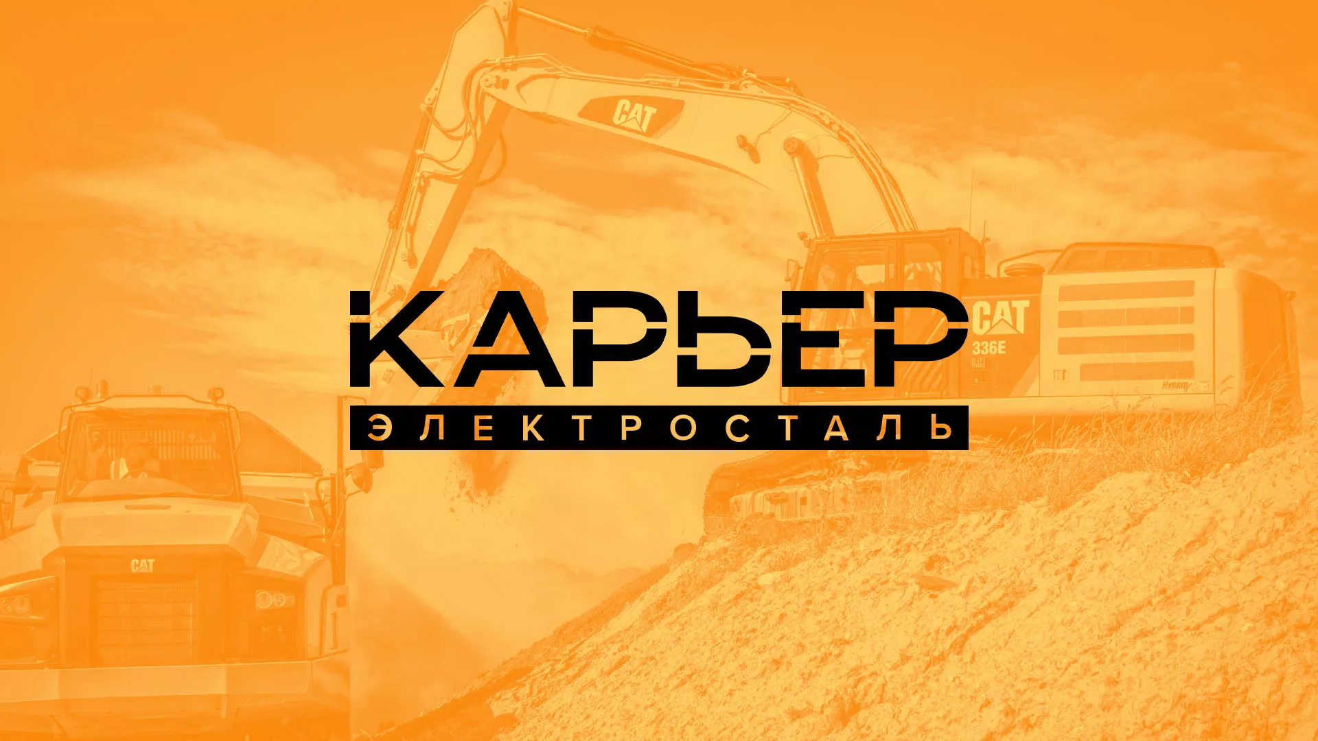 Разработка сайта по продаже нерудных материалов «Карьер» в Сургуте