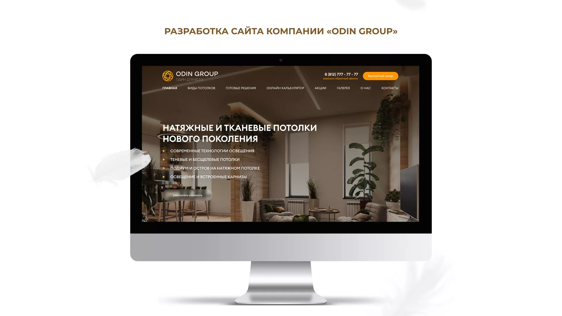 Разработка сайта в Сургуте для компании «ODIN GROUP» по установке натяжных потолков