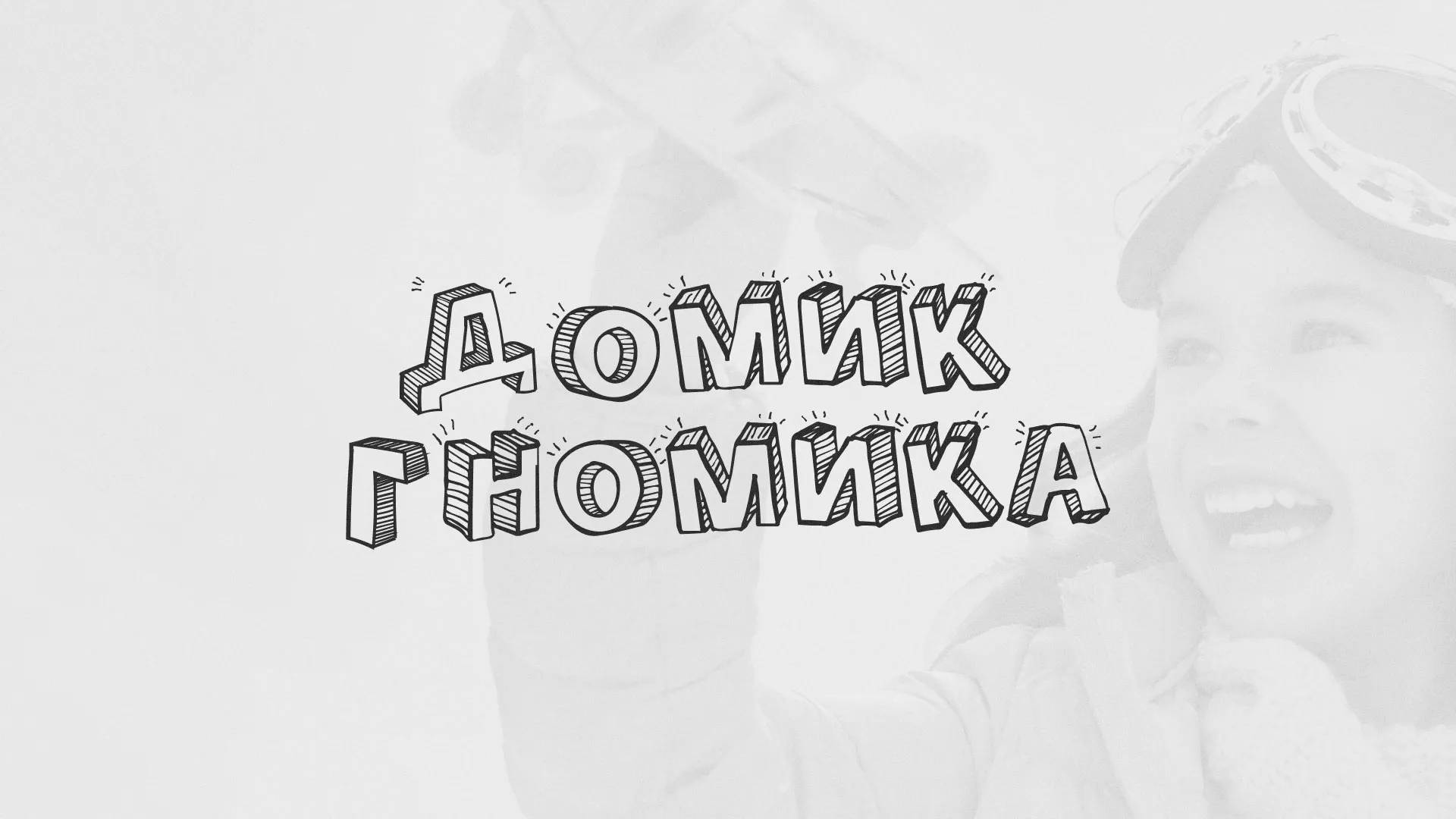 Разработка сайта детского активити-клуба «Домик гномика» в Сургуте