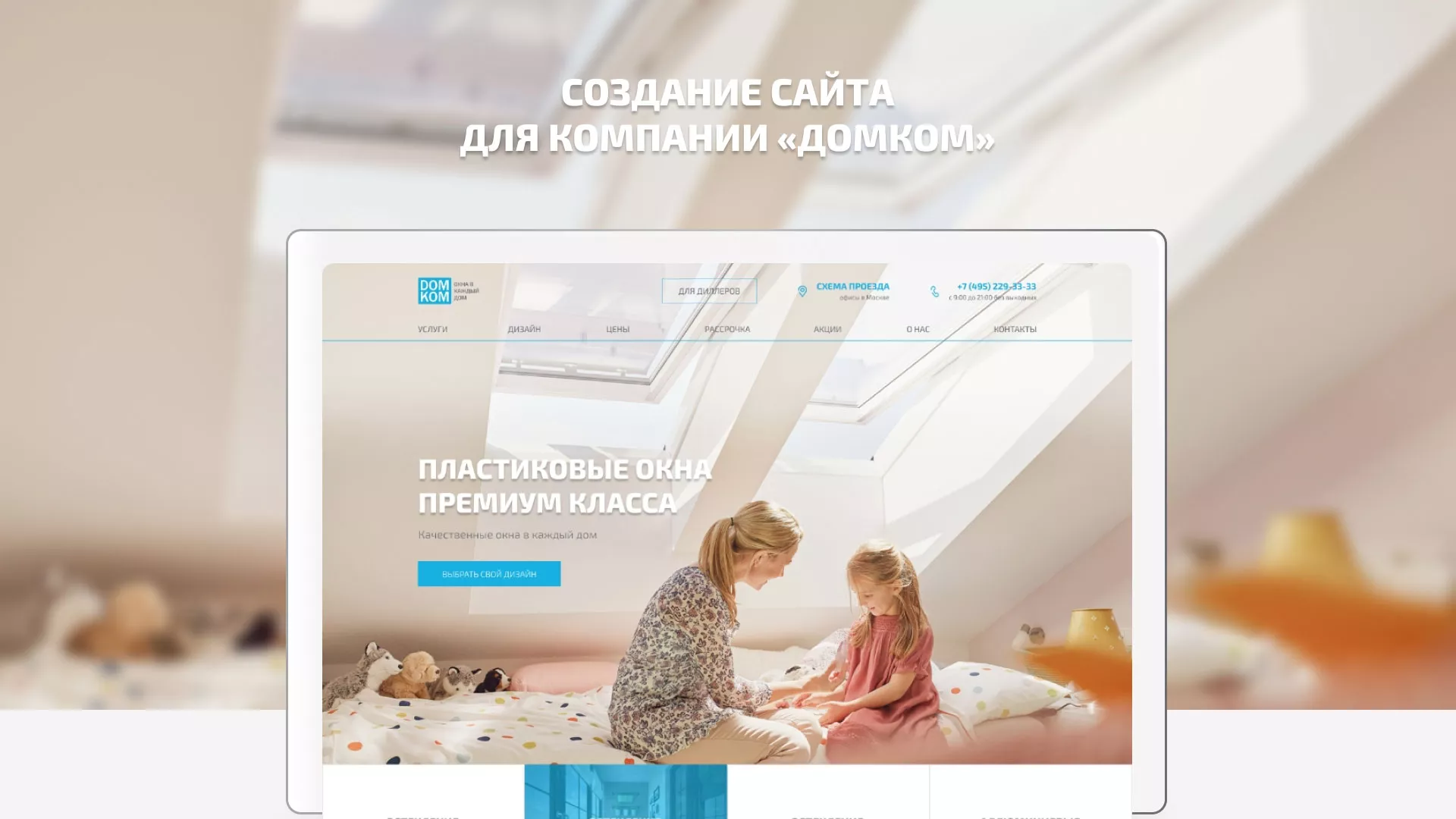 Создание сайта компании «ДОМКОМ» в Сургуте