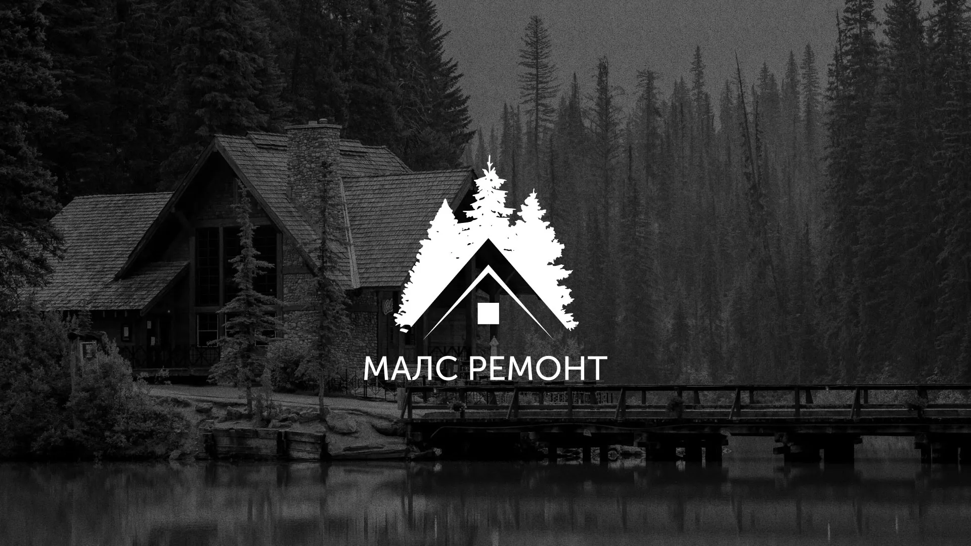 Разработка логотипа для компании «МАЛС РЕМОНТ» в Сургуте