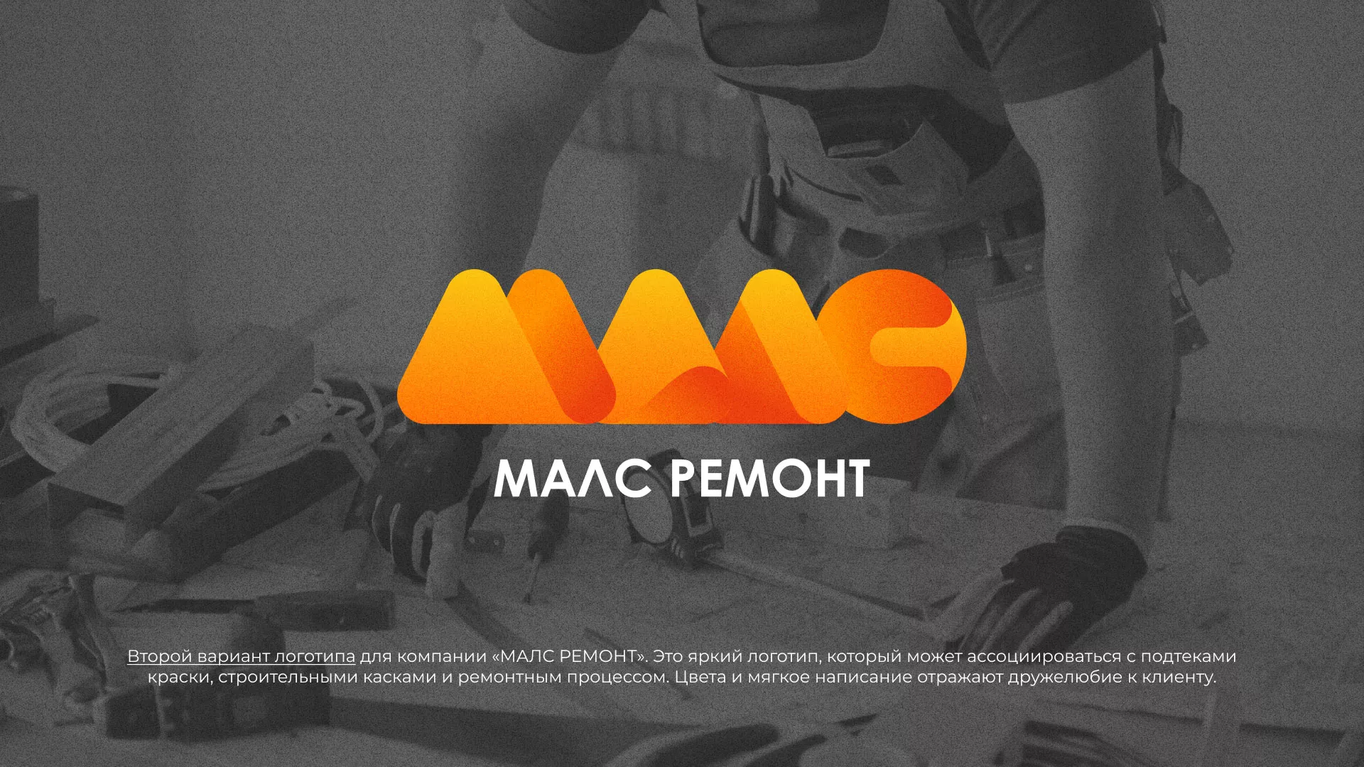 Создание логотипа для компании «МАЛС РЕМОНТ» в Сургуте