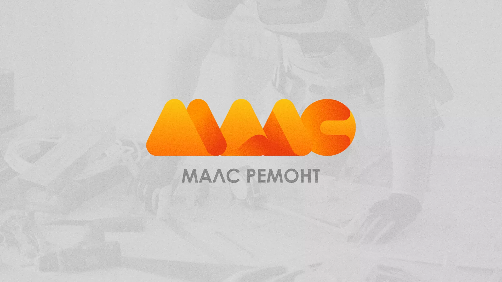 Создание логотипа для компании «МАЛС РЕМОНТ» в Сургуте