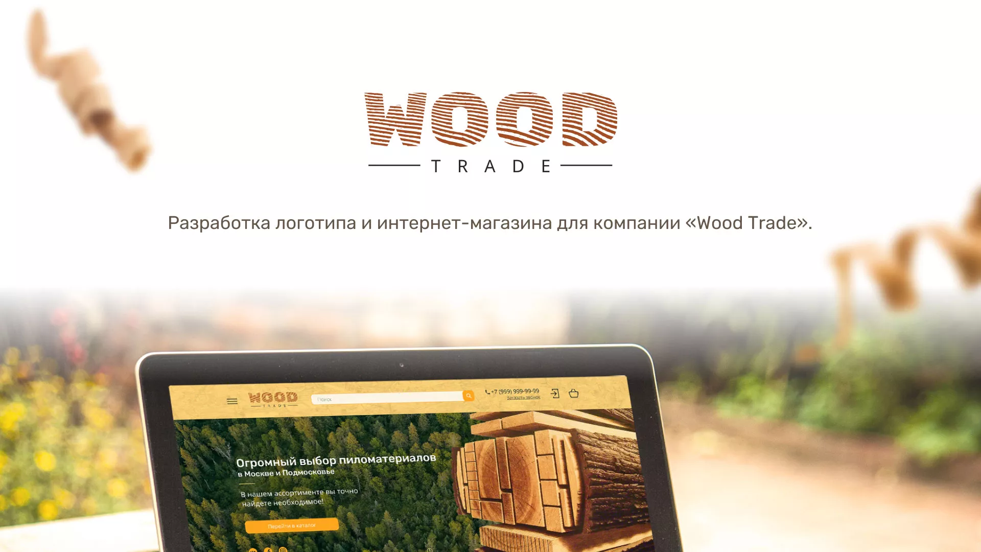 Разработка интернет-магазина компании «Wood Trade» в Сургуте