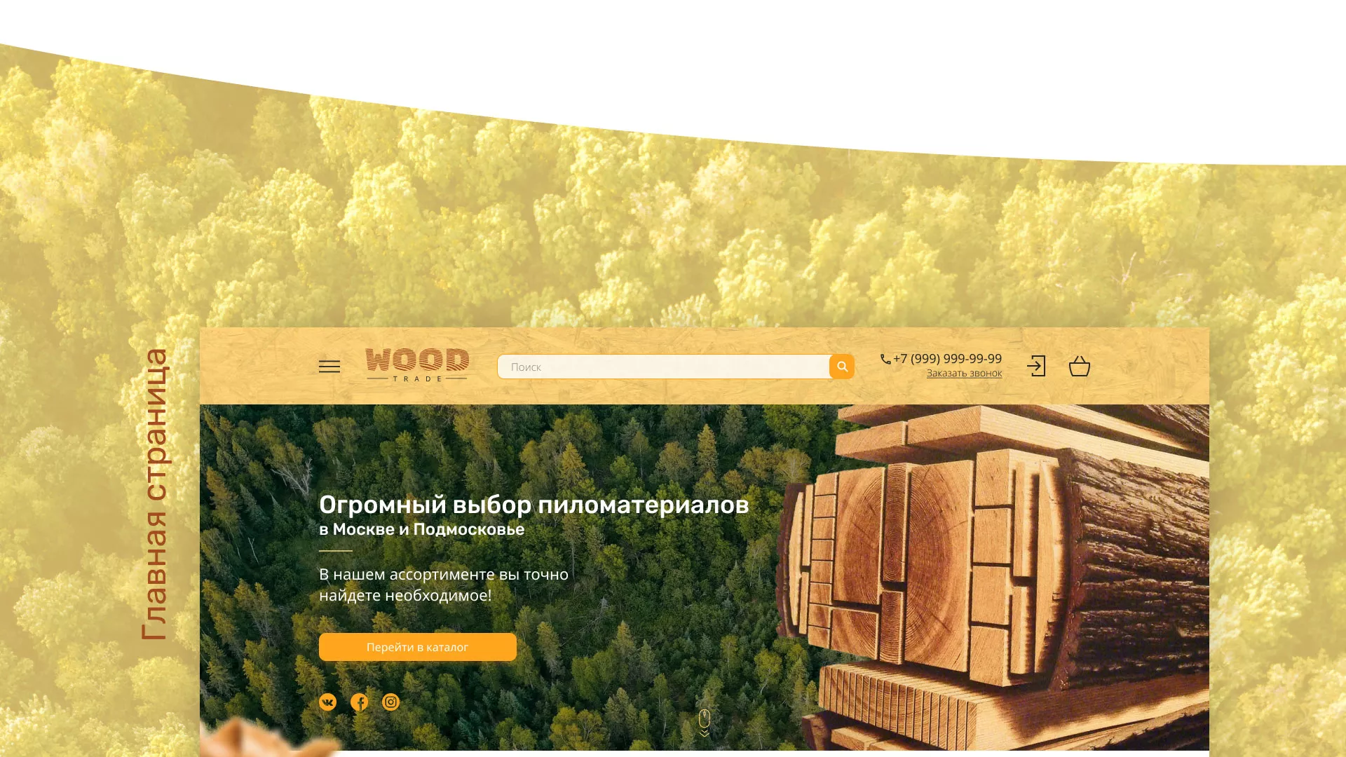 Разработка интернет-магазина компании «Wood Trade» в Сургуте