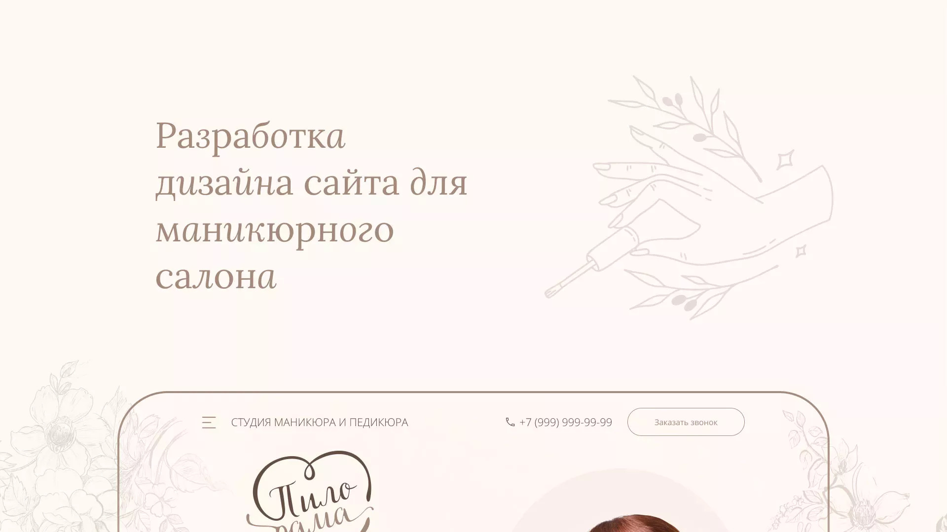 Разработка дизайна сайта маникюрного салона в Сургуте