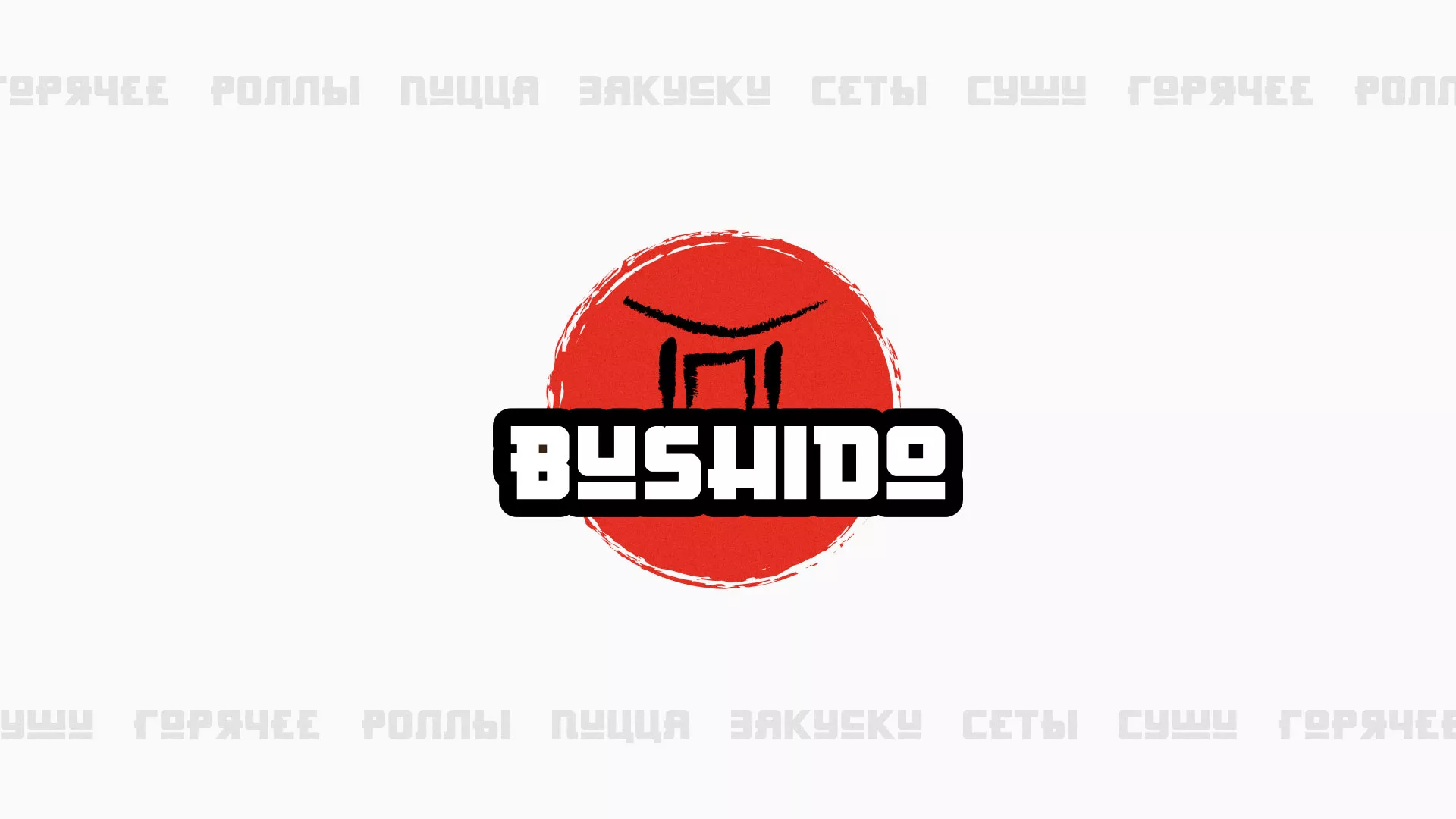 Разработка сайта для пиццерии «BUSHIDO» в Сургуте