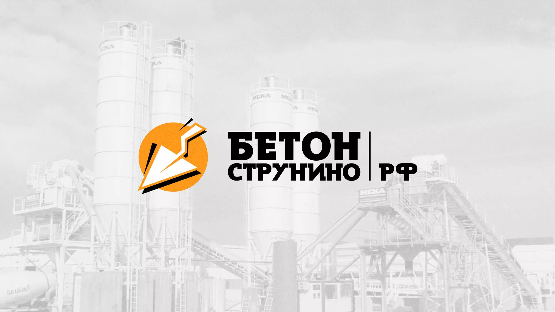 Разработка логотипа для бетонного завода в Сургуте