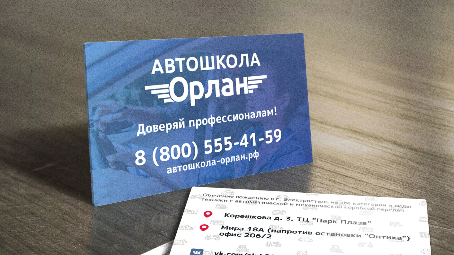Дизайн рекламных визиток для автошколы «Орлан» в Сургуте