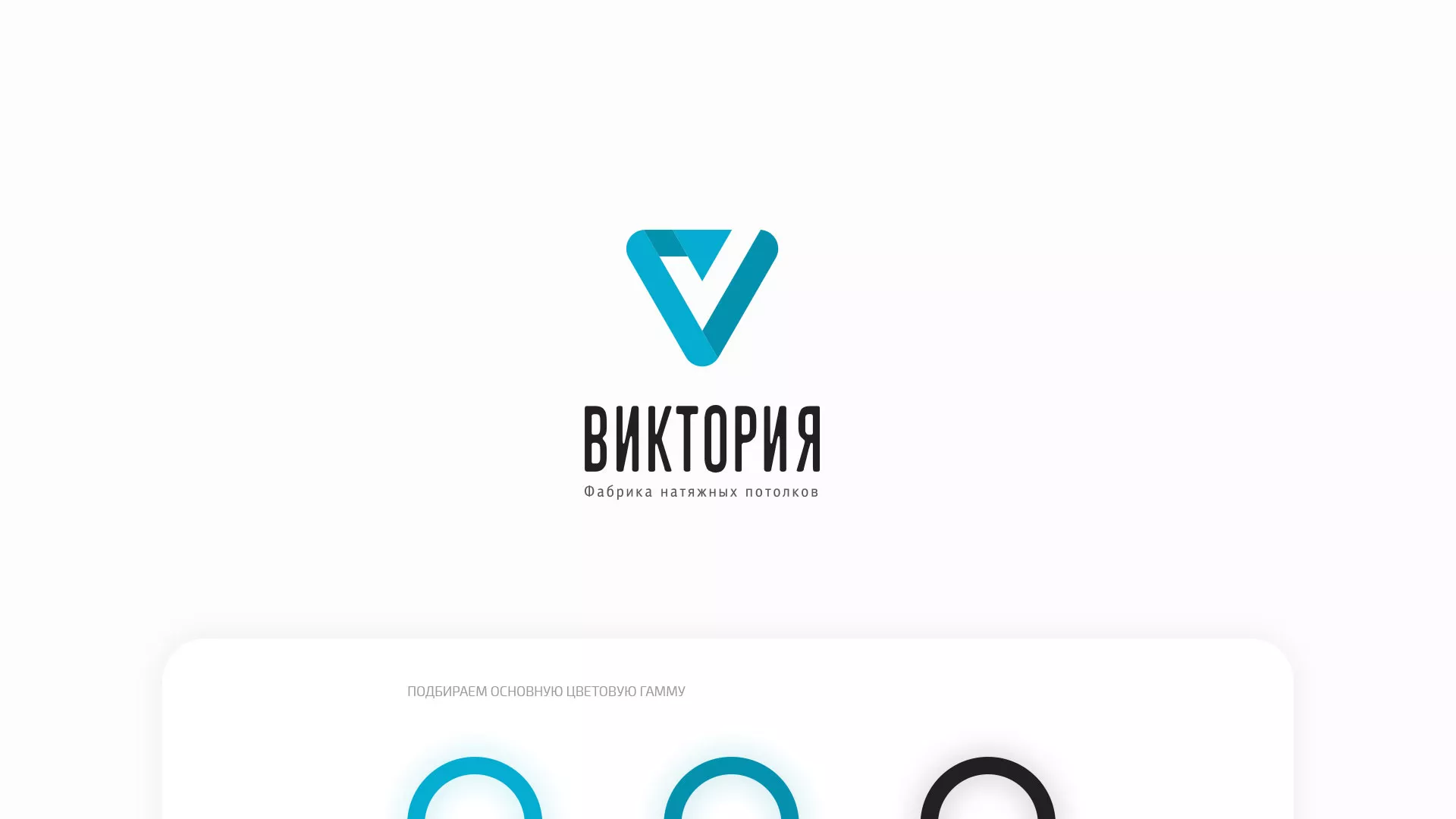 Разработка фирменного стиля компании по продаже и установке натяжных потолков в Сургуте