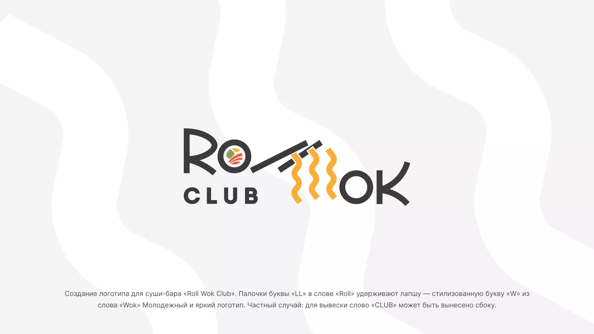 Создание логотипа суши-бара «Roll Wok Club» в Сургуте