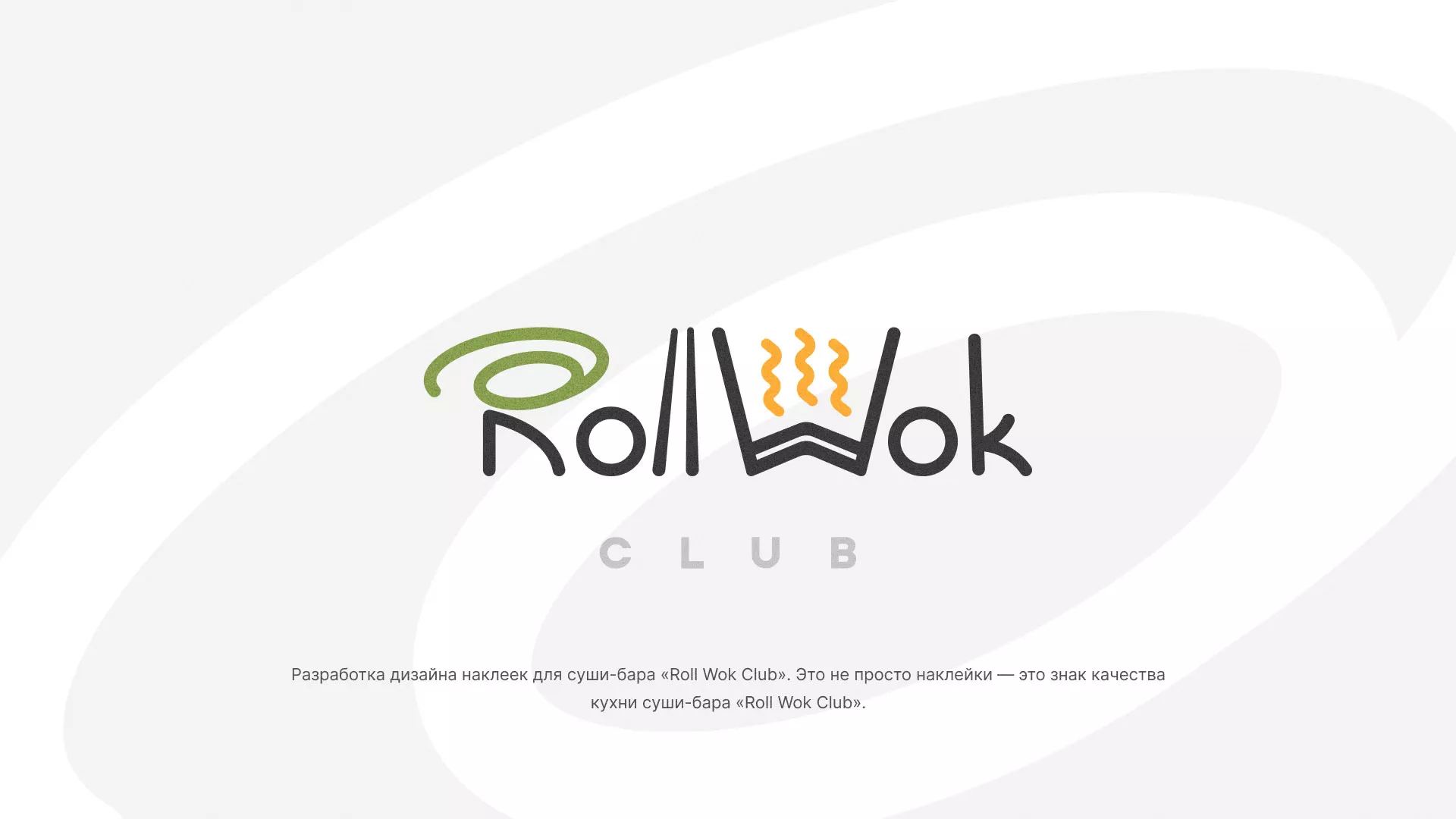 Разработка наклеек для суши-бара «Roll Wok Club» в Сургуте