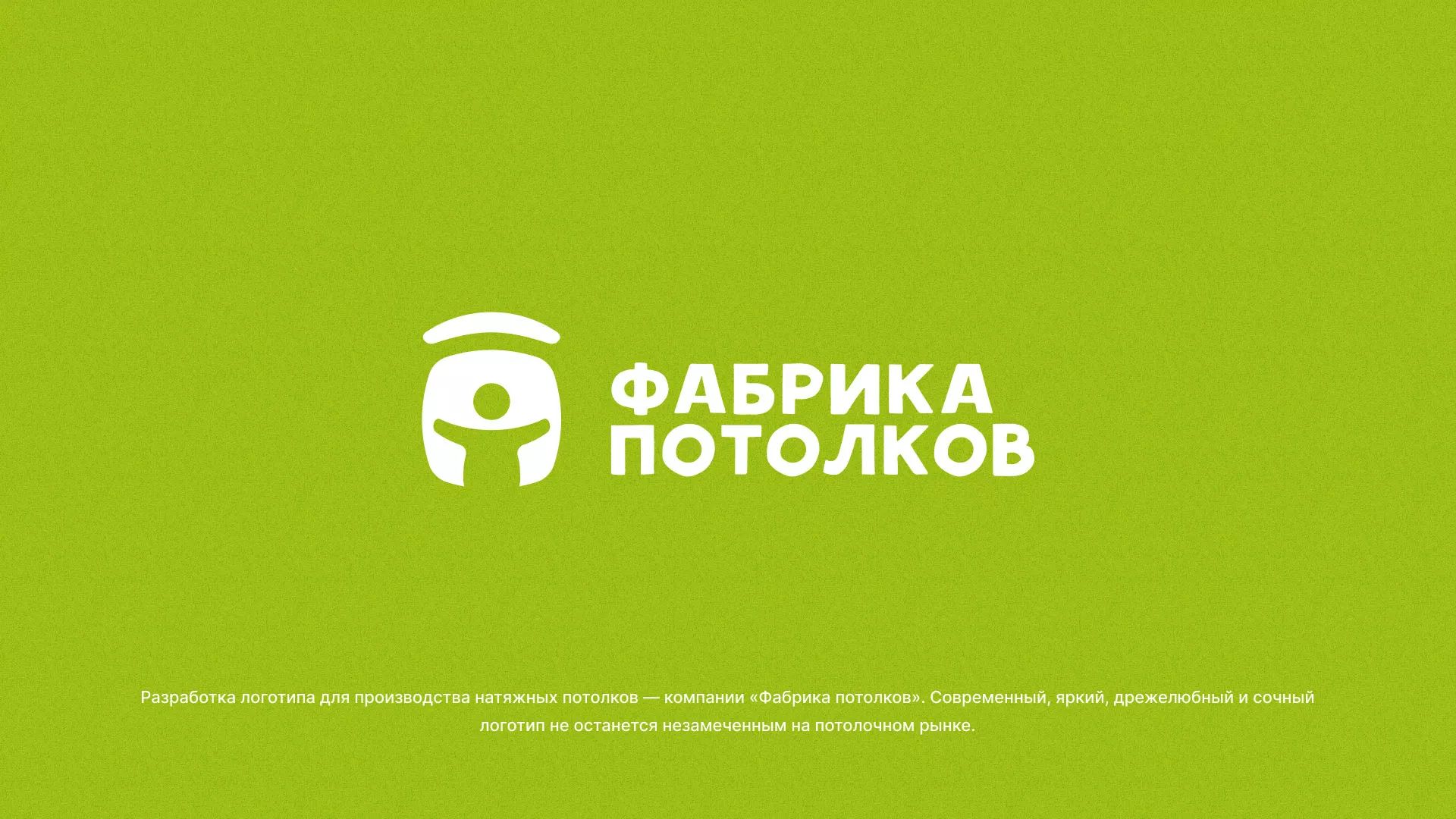 Разработка логотипа для производства натяжных потолков в Сургуте