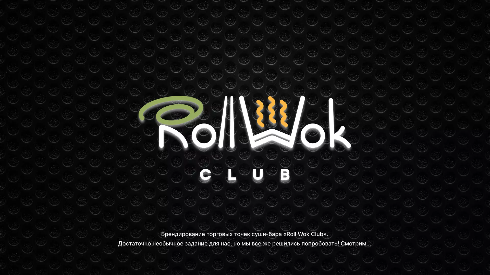 Брендирование торговых точек суши-бара «Roll Wok Club» в Сургуте