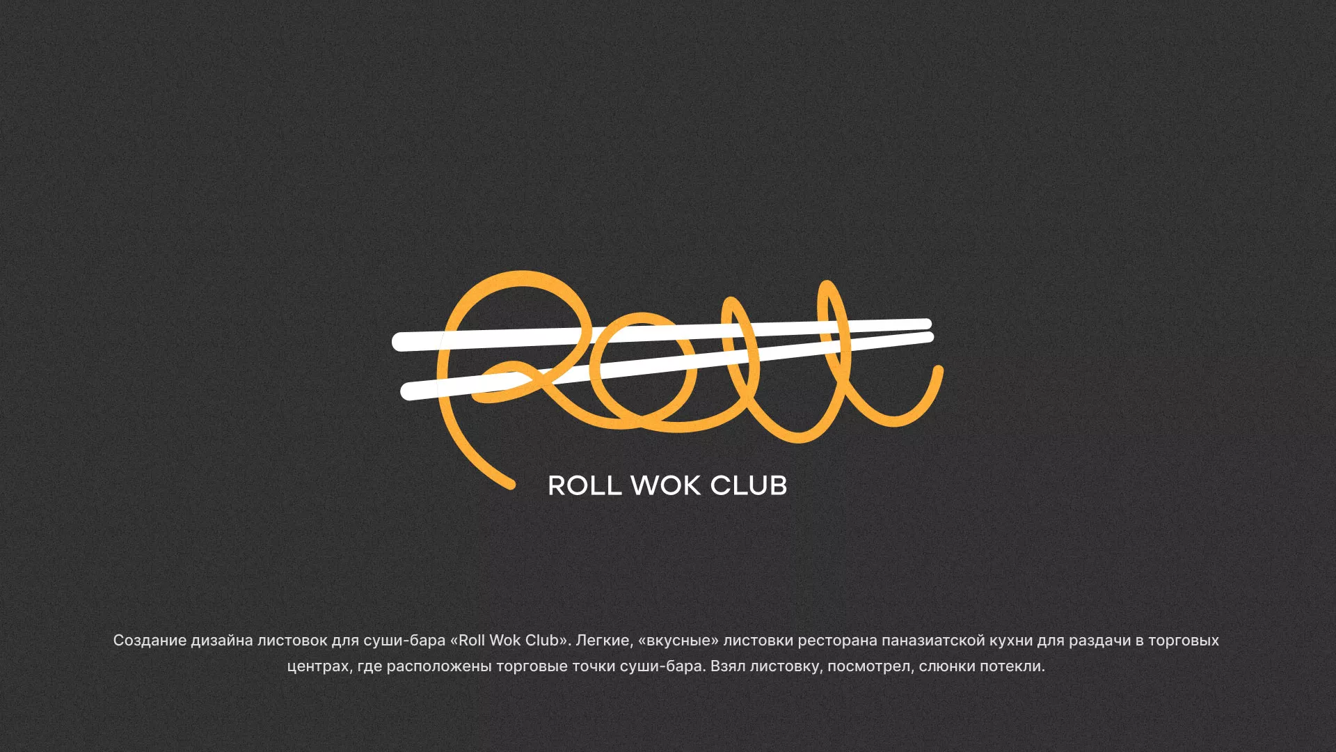Создание дизайна листовок суши-бара «Roll Wok Club» в Сургуте