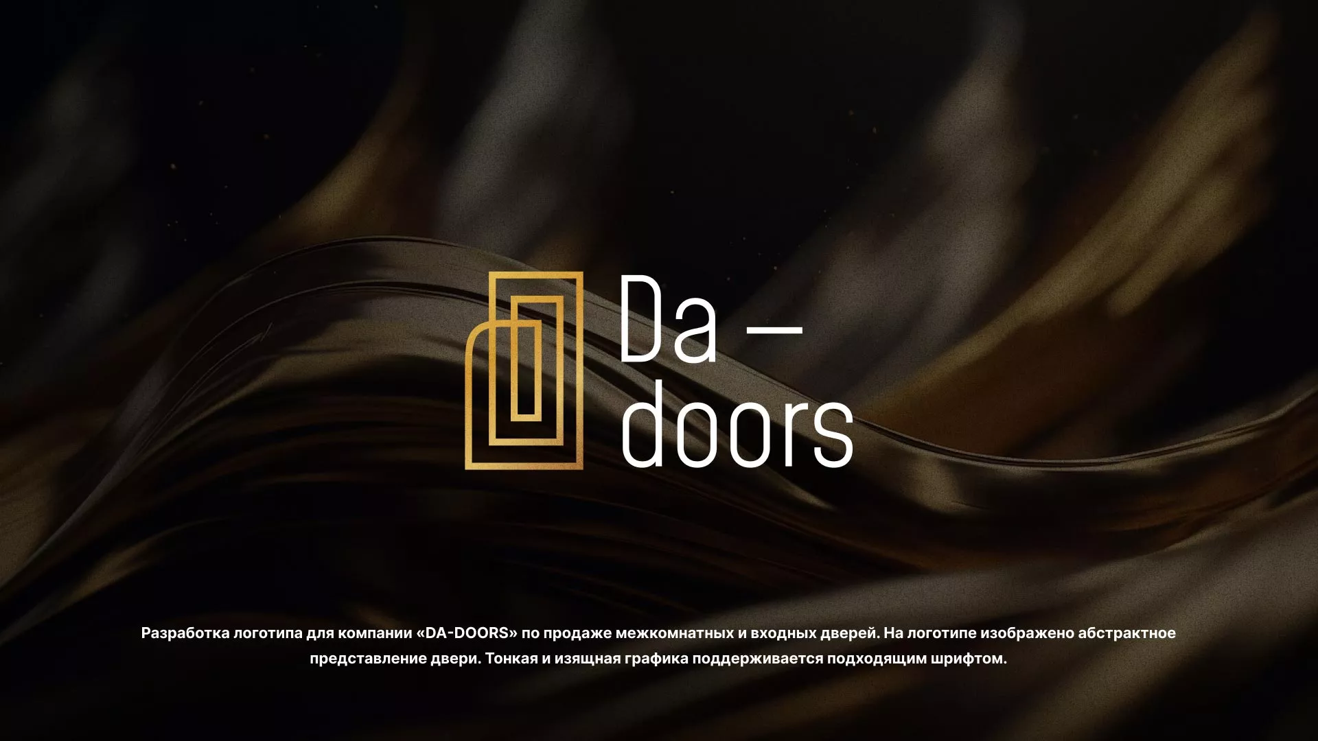Разработка логотипа для компании «DA-DOORS» в Сургуте