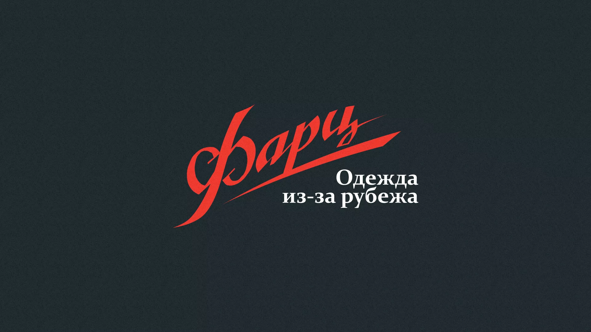 Разработка логотипа магазина «Фарц» в Сургуте